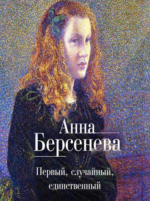 Title details for Первый, случайный, единственный by Анна Берсенева - Available